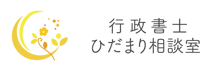 行政書士ひだまり相談室