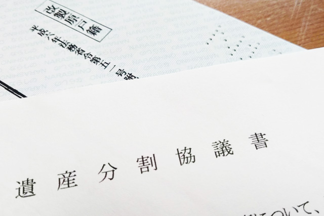 遺産分割協議書